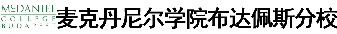 匈牙利麦克丹尼尔学院布达佩斯分校logo